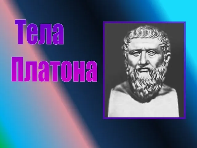 Тела Платона