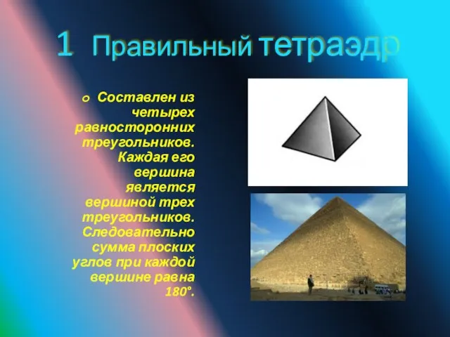 1 Правильный тетраэдр Составлен из четырех равносторонних треугольников. Каждая его вершина является вершиной