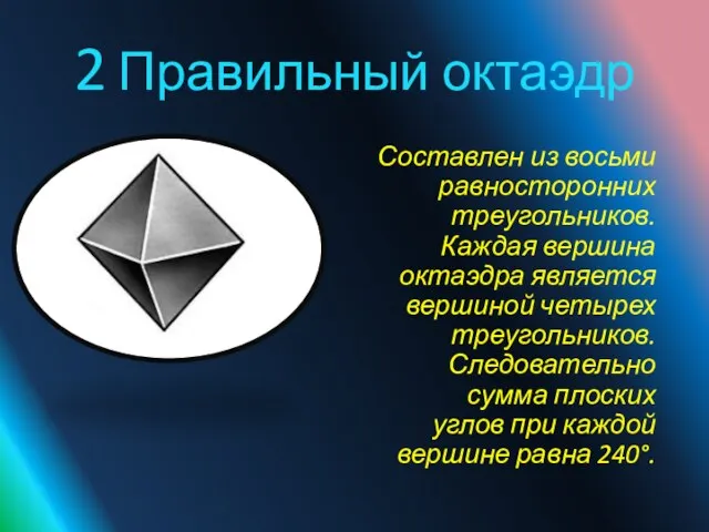 2 Правильный октаэдр Составлен из восьми равносторонних треугольников. Каждая вершина октаэдра является вершиной
