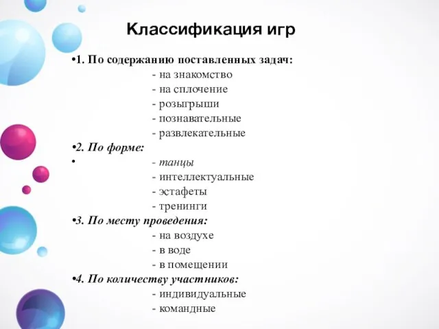 1. По содержанию поставленных задач: - на знакомство - на