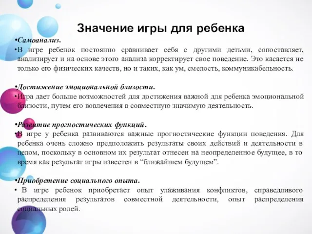 Значение игры для ребенка Самоанализ. В игре ребенок постоянно сравнивает