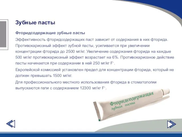 Фторидсодержащие зубные пасты Эффективность фторидсодержащих паст зависит от содержания в них фторида. Противокариозный