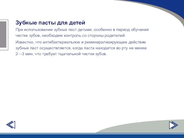 Зубные пасты для детей При использовании зубных паст детьми, особенно в период обучения