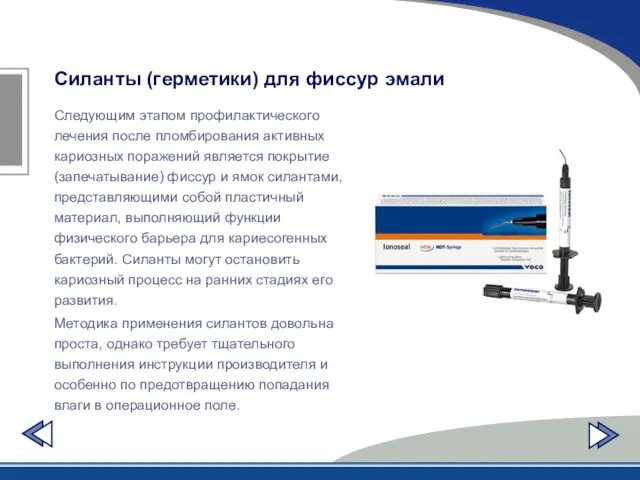 Силанты (герметики) для фиссур эмали Следующим этапом профилактического лечения после