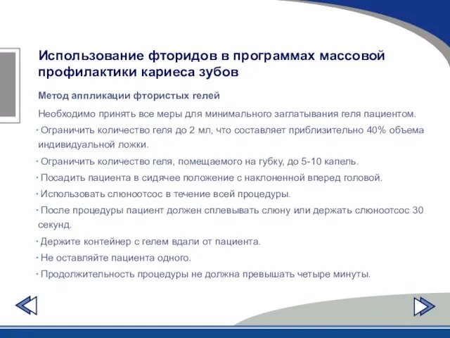 Использование фторидов в программах массовой профилактики кариеса зубов Метод аппликации