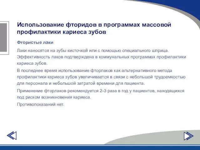 Использование фторидов в программах массовой профилактики кариеса зубов Фтористые лаки Лаки наносятся на