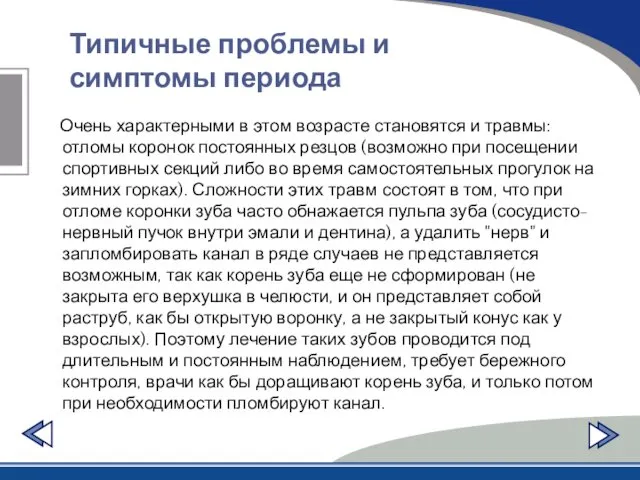 Типичные проблемы и симптомы периода Очень характерными в этом возрасте становятся и травмы: