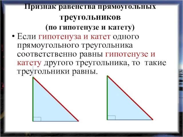 Признак равенства прямоугольных треугольников (по гипотенузе и катету) Если гипотенуза