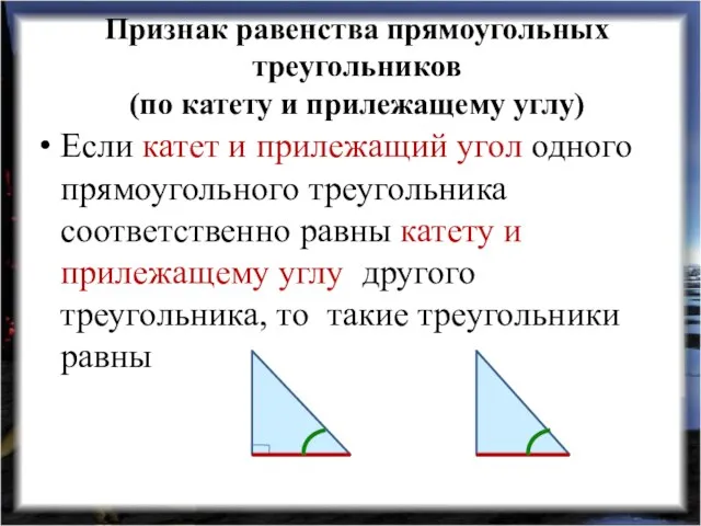 Признак равенства прямоугольных треугольников (по катету и прилежащему углу) Если