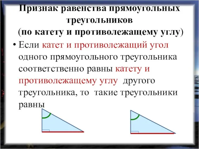 Признак равенства прямоугольных треугольников (по катету и противолежащему углу) Если