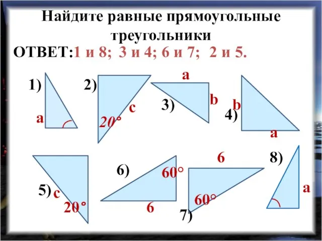 Найдите равные прямоугольные треугольники 1) 2) 3) 4) 5) 6)
