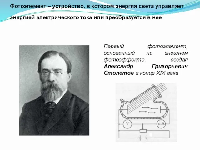 Фотоэлемент – устройство, в котором энергия света управляет энергией электрического