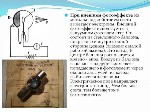 . При внешнем фотоэффекте из металла под действием света вылетают