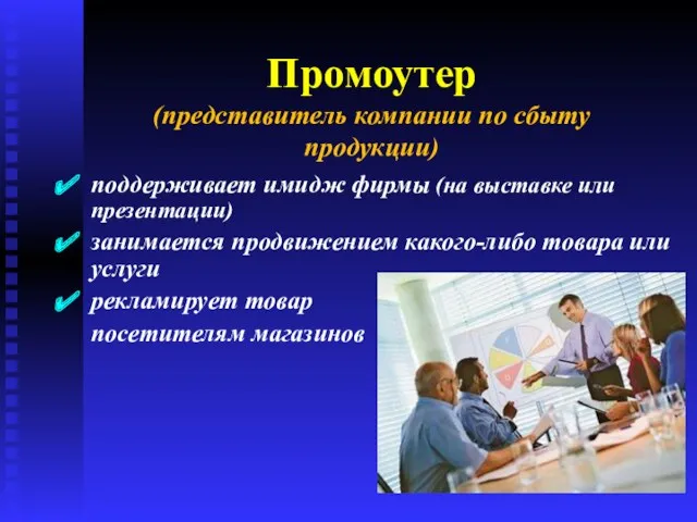 Промоутер (представитель компании по сбыту продукции) поддерживает имидж фирмы (на