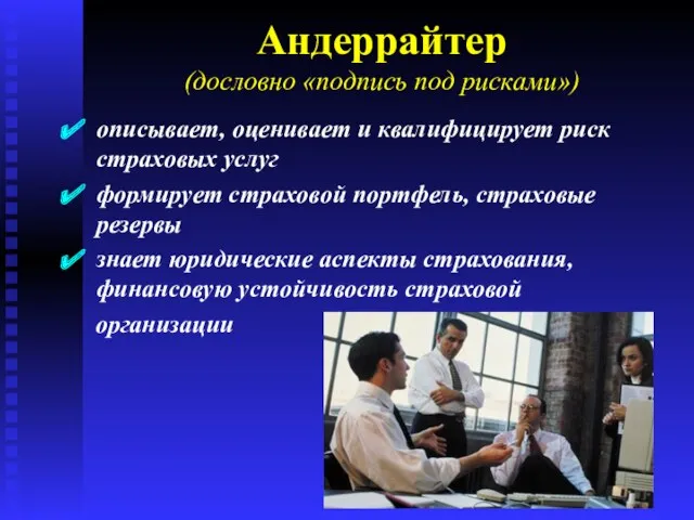 Андеррайтер (дословно «подпись под рисками») описывает, оценивает и квалифицирует риск