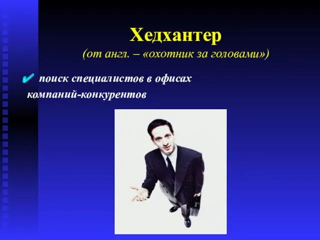 Хедхантер (от англ. – «охотник за головами») поиск специалистов в офисах компаний-конкурентов