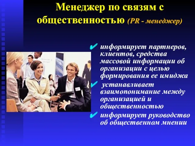 Менеджер по связям с общественностью (PR - менеджер) информирует партнеров,