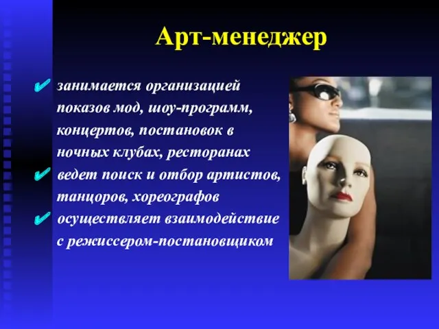 Арт-менеджер занимается организацией показов мод, шоу-программ, концертов, постановок в ночных