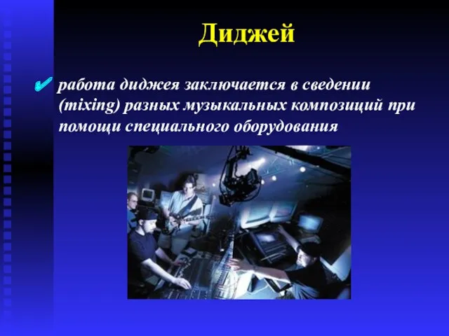 Диджей работа диджея заключается в сведении (mixing) разных музыкальных композиций при помощи специального оборудования