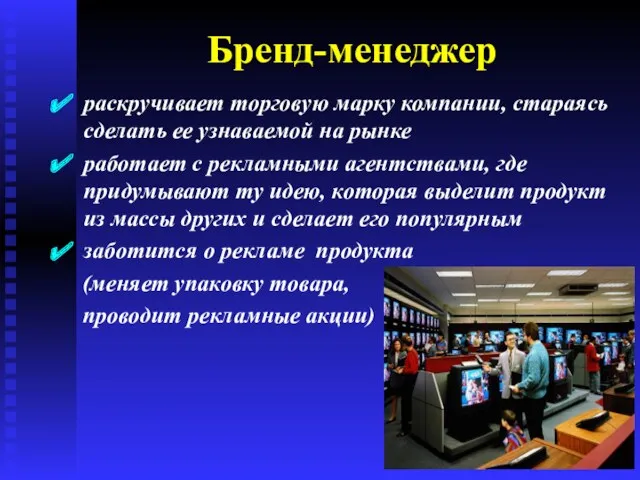 Бренд-менеджер раскручивает торговую марку компании, стараясь сделать ее узнаваемой на