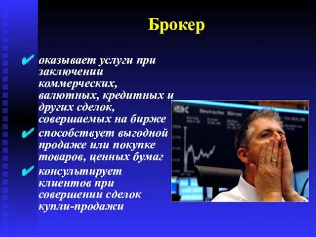 Брокер оказывает услуги при заключении коммерческих, валютных, кредитных и других