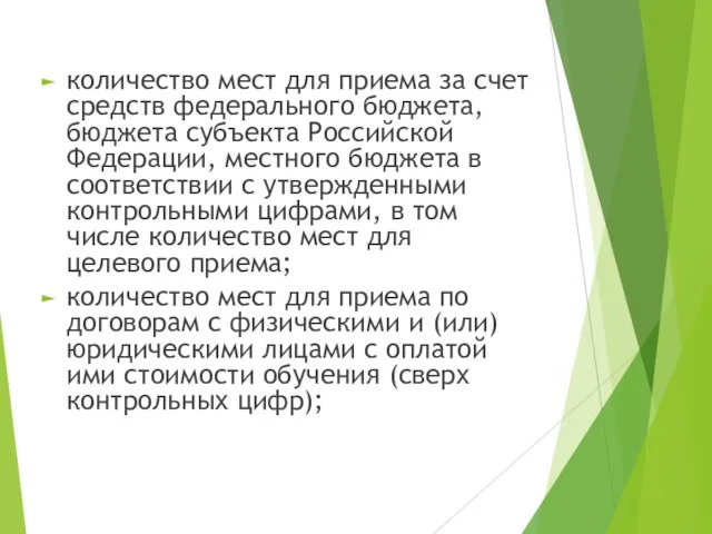 количество мест для приема за счет средств федерального бюджета, бюджета