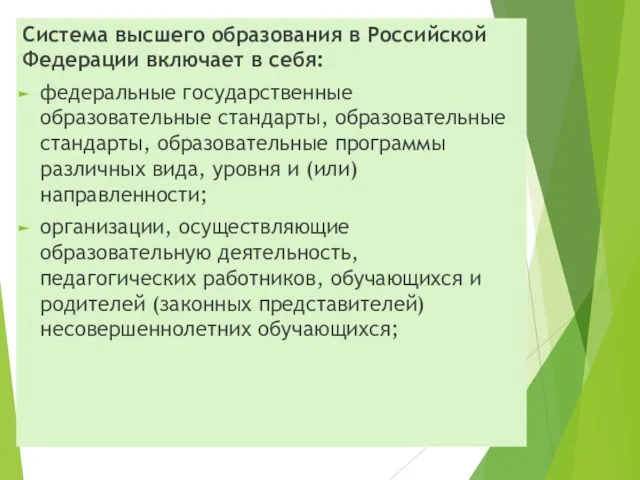 . Система высшего образования в Российской Федерации включает в себя: