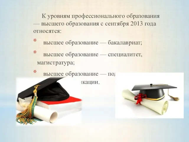 К уровням профессионального образования — высшего образования с сентября 2013