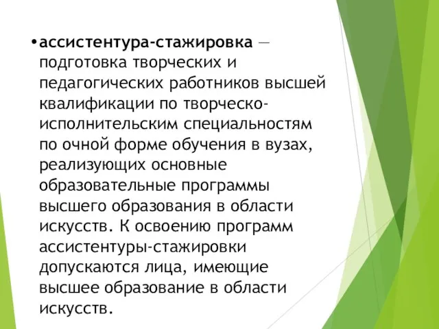 ассистентура-стажировка — подготовка творческих и педагогических работников высшей квалификации по