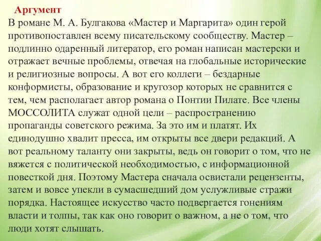 В романе М. А. Булгакова «Мастер и Маргарита» один герой противопоставлен всему писательскому