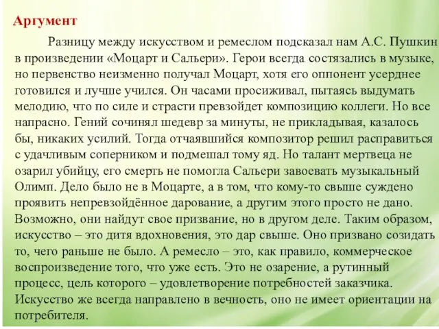 Разницу между искусством и ремеслом подсказал нам А.С. Пушкин в произведении «Моцарт и