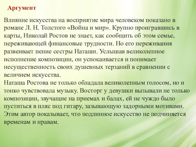 Влияние искусства на восприятие мира человеком показано в романе Л. Н. Толстого «Война