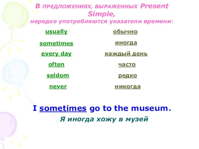 В ПРЕДЛОЖЕНИЯХ, ВЫРАЖЕННЫХ Present Simple, нередко употребляются указатели времени: usually