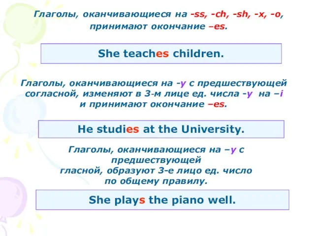 Глаголы, оканчивающиеся на -ss, -ch, -sh, -x, -o, принимают окончание