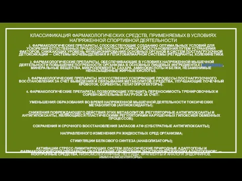 КЛАССИФИКАЦИЯ ФАРМАКОЛОГИЧЕСКИХ СРЕДСТВ, ПРИМЕНЯЕМЫХ В УСЛОВИЯХ НАПРЯЖЕННОЙ СПОРТИВНОЙ ДЕЯТЕЛЬНОСТИ 1.