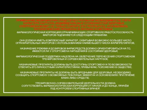 ПРИМЕНЕНИЕ МЕДИЦИНСКИХ СРЕДСТВ БЕЗ РЕАЛЬНОЙ НЕОБХОДИМОСТИ, УЧЁТА ХАРАКТЕРА НАГРУЗОК,ИНДИВИДУАЛЬНЫХ ОСОБЕННОСТЕЙ