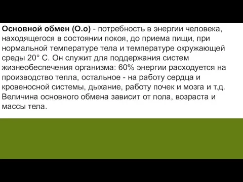 Основной обмен (О.о) - потребность в энергии человека, находящегося в