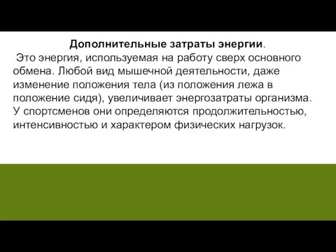 Дополнительные затраты энергии. Это энергия, используемая на работу сверх основного