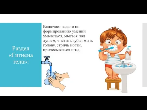 Раздел «Гигиена тела»: Включает задачи по формированию умений умываться, мыться