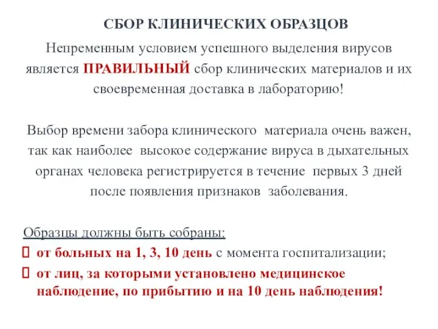 СБОР КЛИНИЧЕСКИХ ОБРАЗЦОВ Непременным условием успешного выделения вирусов является ПРАВИЛЬНЫЙ