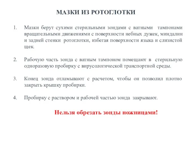 Мазки берут сухими стерильными зондами с ватными тампонами вращательными движениями