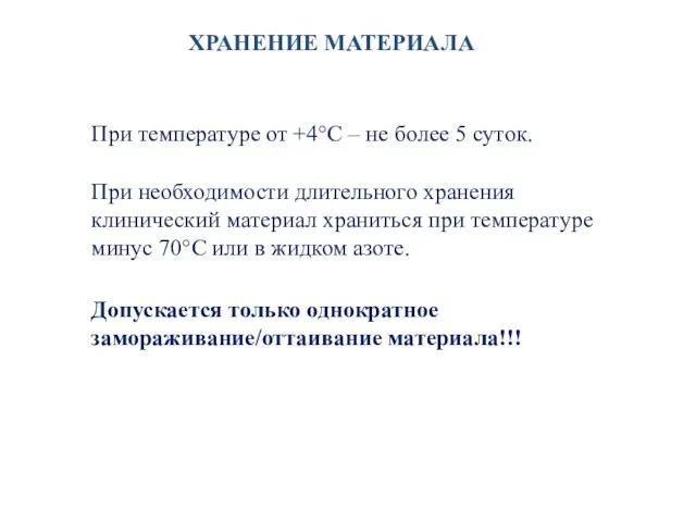 ХРАНЕНИЕ МАТЕРИАЛА При температуре от +4°С – не более 5