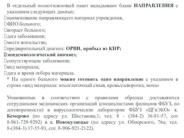 В отдельный полиэтиленовый пакет вкладывают бланк НАПРАВЛЕНИЯ с указанием следующих