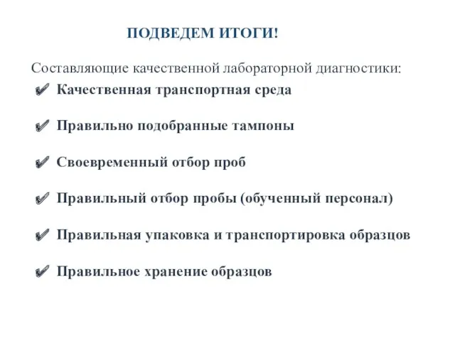 Качественная транспортная среда Правильно подобранные тампоны Своевременный отбор проб Правильный