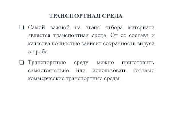 ТРАНСПОРТНАЯ СРЕДА Самой важной на этапе отбора материала является транспортная