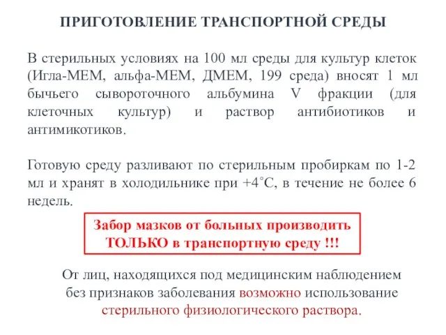 ПРИГОТОВЛЕНИЕ ТРАНСПОРТНОЙ СРЕДЫ В стерильных условиях на 100 мл среды