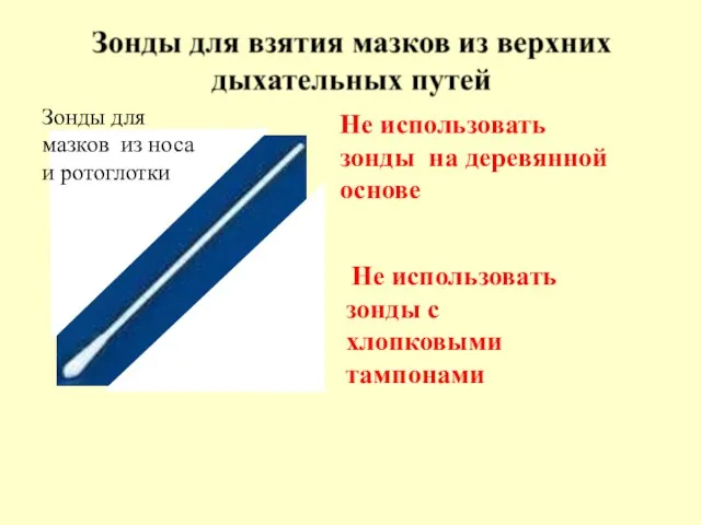 Зонды для мазков из носа и ротоглотки Не использовать зонды