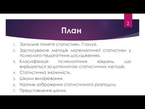 План Загальне поняття статистики, її галузі. Застосування методів математичної статистики