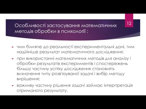 Особливості застосування математичних методів обробки в психології : чим ближче