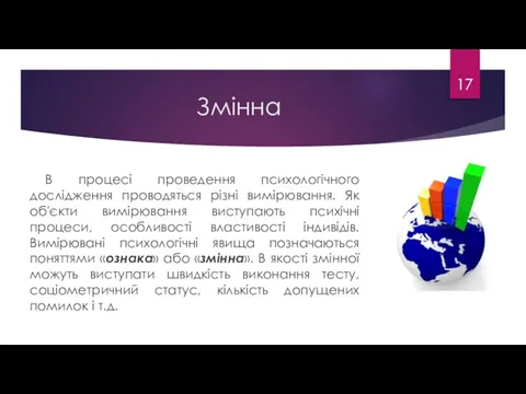 Змінна В процесі проведення психологічного дослідження проводяться різні вимірювання. Як